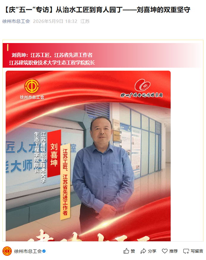 【徐州市总工会】庆“五一”专访：从治水工匠到育人园丁——刘喜坤的双重坚守