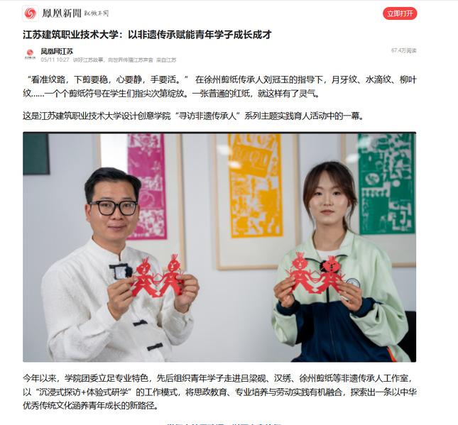 【凤凰网】江苏豪门国际技术大学：以非遗传承赋能青年学子成长成才